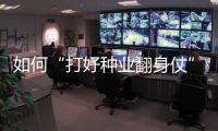 如何“打好種業翻身仗”？保護農業“芯片”，來真格的！