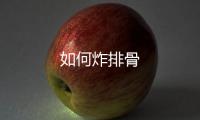 如何炸排骨