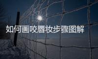 如何畫咬唇妝步驟圖解 如何畫咬唇妝