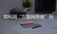 如何用“互聯網思維”玩轉設計師選材圈（組圖）