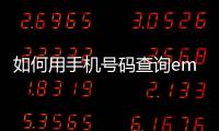 如何用手機號碼查詢ems物流信息明細，如何用手機號碼查詢EMS物流信息