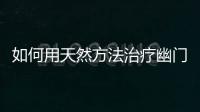 如何用天然方法治療幽門螺桿菌感染