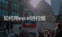 如何用excel進(jìn)行頻數(shù)統(tǒng)計，Excel軟件如何進(jìn)行頻數(shù)統(tǒng)計