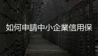 如何申請中小企業信用保證基金｜天下雜誌