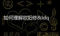 如何理解歐陽(yáng)修“人生自是有情癡，此恨不關(guān)風(fēng)與月”