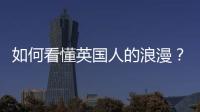 如何看懂英國人的浪漫？試駕捷豹XFL