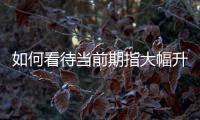 如何看待當前期指大幅升水