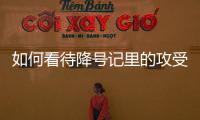 如何看待降號(hào)記里的攻受關(guān)系 耽美漫畫降號(hào)記漫畫簡(jiǎn)評(píng)