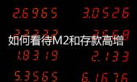 如何看待M2和存款高增？