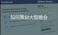 如何策劃大型晚會