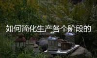 如何簡化生產各個階段的流程以及提升產品質量