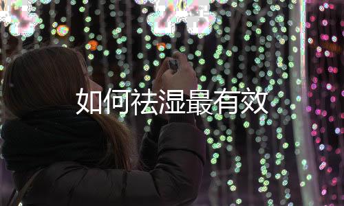 如何祛濕最有效