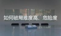 如何破局難度高、危險度高的新能源汽車報廢電池回收拆解
