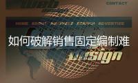 如何破解銷售固定編制難題？