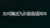 如何確定九價疫苗適用年齡界限？
