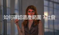 如何確認(rèn)遺產(chǎn)範(fàn)圍？社會(huì)保險(xiǎn)的死亡給付算是遺產(chǎn)嗎？