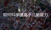如何科學提高小兒免疫力？