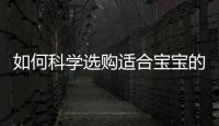 如何科學(xué)選購(gòu)適合寶寶的奶粉品牌和類(lèi)型
