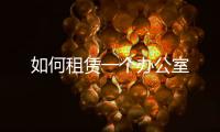 如何租賃一個辦公室