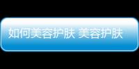 如何美容護膚 美容護膚要避免的壞習慣