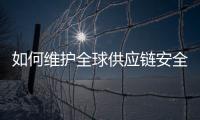 如何維護全球供應鏈安全穩定?《2023全球供應鏈促進報告》給出答案→