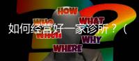 如何經營好一家診所？（四）