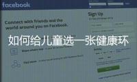 如何給兒童選一張健康環保的床墊?