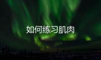 如何練習(xí)肌肉