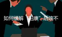 如何緩解“陽康”后咳不停？要拍肺部CT嗎？