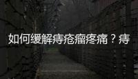 如何緩解痔瘡瘤疼痛？痔瘡瘤的預(yù)防和治療方法解析