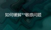 如何緩解**敏感問題