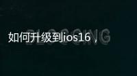 如何升級到ios16，如何升級到macOS High Sierra