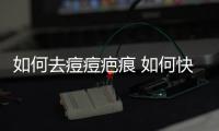 如何去痘痘疤痕 如何快速消除痤瘡疤痕