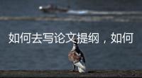 如何去寫論文提綱，如何寫論文提綱