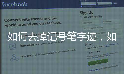 如何去掉記號筆字跡，如何去掉記號筆留下的痕跡