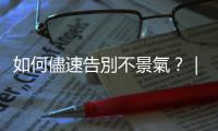 如何儘速告別不景氣？｜天下雜誌