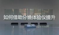 如何借助分娩體驗儀提升分娩質量