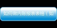如何做內賬報表表格（如何做內賬報表）