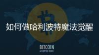 如何做哈利波特魔法覺醒協作任務 快速完成并分享方法