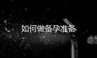 如何做備孕準備