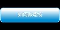 如何做蒸餃