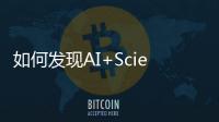 如何發(fā)現(xiàn)AI+Science中的下一個AlphaFold和ChatGPT？