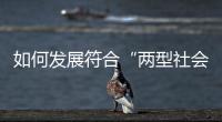 如何發(fā)展符合“兩型社會(huì)”要求的低碳家具?
