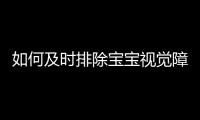 如何及時排除寶寶視覺障礙？