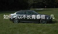 如何可以不長青春痘，幾個小方法幫你預防青春痘