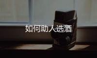 如何助人選酒