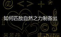 如何匹敵自然之力制備出性能優良的質輕結構材料？ – 材料牛
