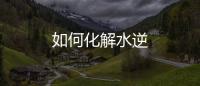 如何化解水逆