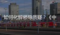如何化解領(lǐng)導(dǎo)質(zhì)疑？《中國家宴2》“燒尾宴”里有答案！