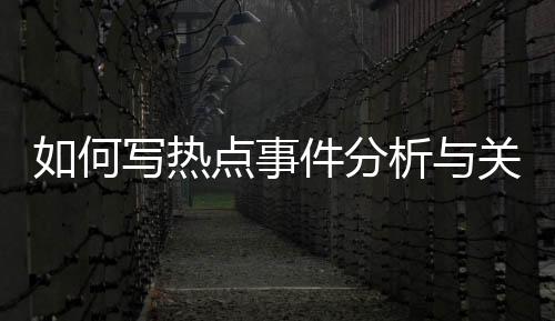 如何寫熱點事件分析與關于excel的熱點事件的原因